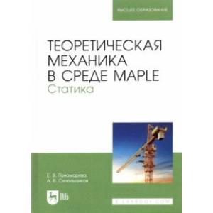Теоретическая механика в среде Maple. Статика. Учебное пособие