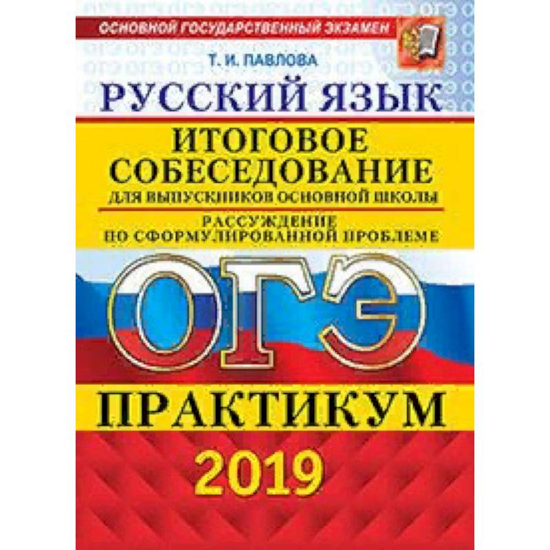 ОГЭ 2019. Русский язык. Итоговое собеседование для выпускников основной школы. Рассуждение по сформулированной проблеме. Практикум