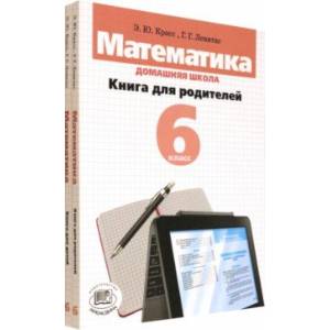 Математика. 6 класс. Домашняя школа. Книга для родителей. Учебное пособие. В 2-х книгах