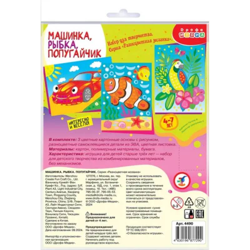 Разноцветная мозаика 3 в 1 Машинка. Рыбка. Попугайчик