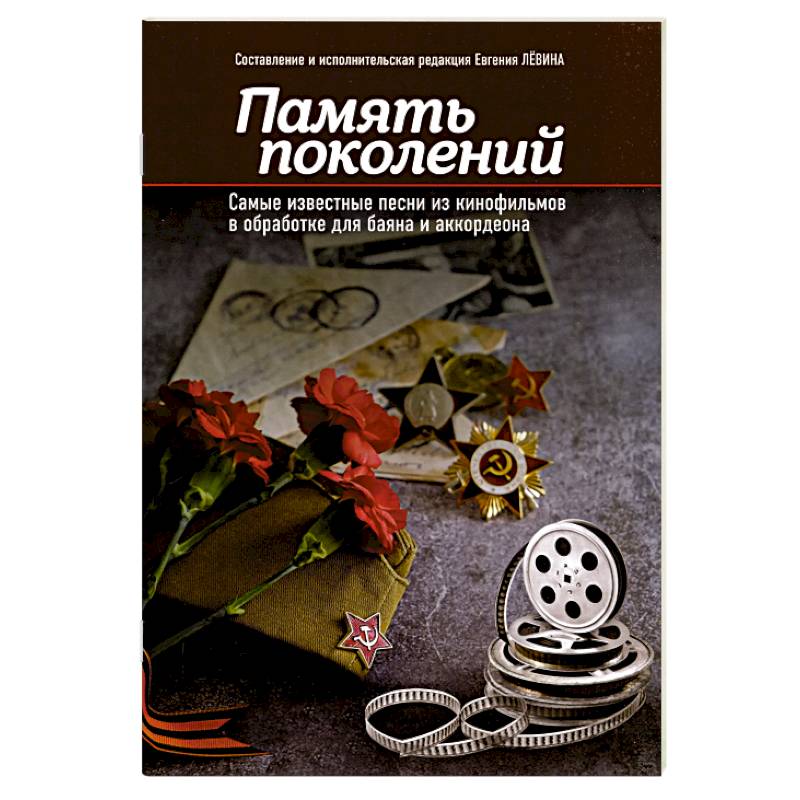 Память поколений. Самые известные песни из кинофильмов в обработке для баяна и аккордеона. Учебно-методическое пособие для баянистов и аккордеонистов