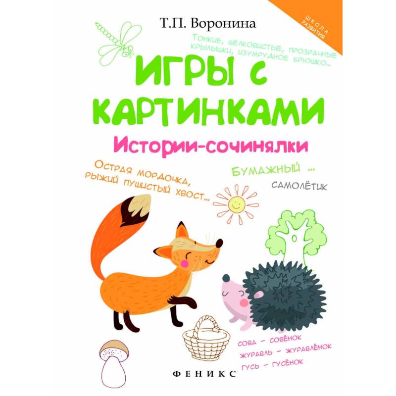 Игры с картинками. Истории-сочинялки