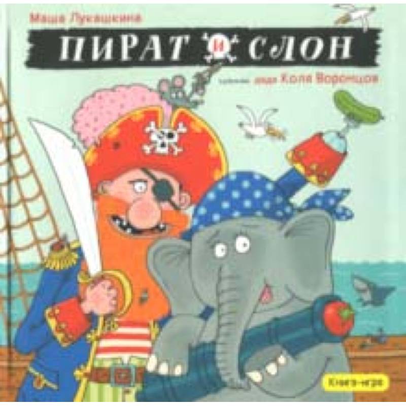 Пират и слон