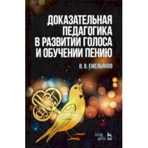 Доказательная педагогика в развитии голоса и обучении пению. Учебное пособие