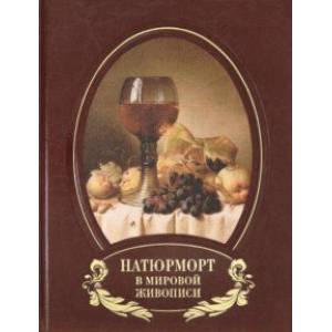 Натюрморт в мировой живописи (кожаный переплет) Натюрморт в мировой живописи (кожаный переплет)