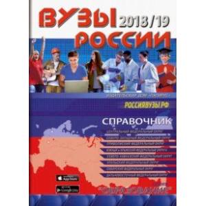 Вузы России 2018/19