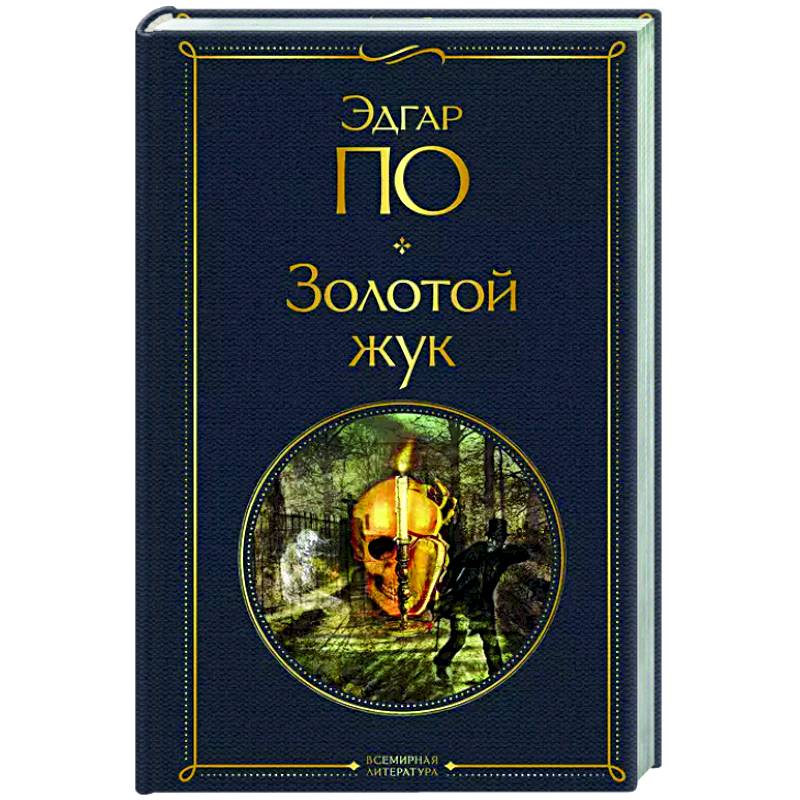 Золотой жук