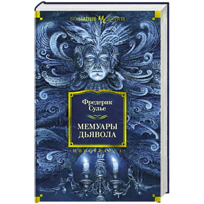 Мемуары Дьявола