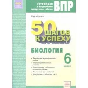 Биология. 6 класс. Рабочая тетрадь. Готовимся к ВПР. 50 шагов к успеху. ФГОС Биология. 6 класс. Рабочая тетрадь. Готовимся к ВПР. 50 шагов к успеху. ФГОС