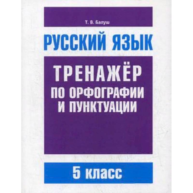 Русский язык. 5 класс. Тренажер по орфографии и пунктуации Русский язык. 5 класс. Тренажер по орфографии и пунктуации