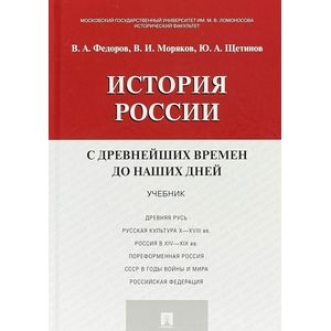 История России с древнейших времен до наших дней. Учебник
