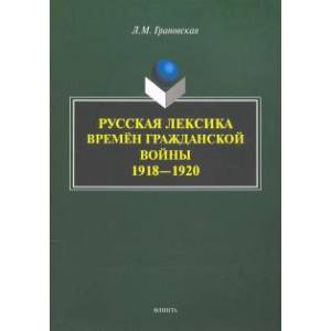 Русская лексика времён Гражданской войны 1918—1920