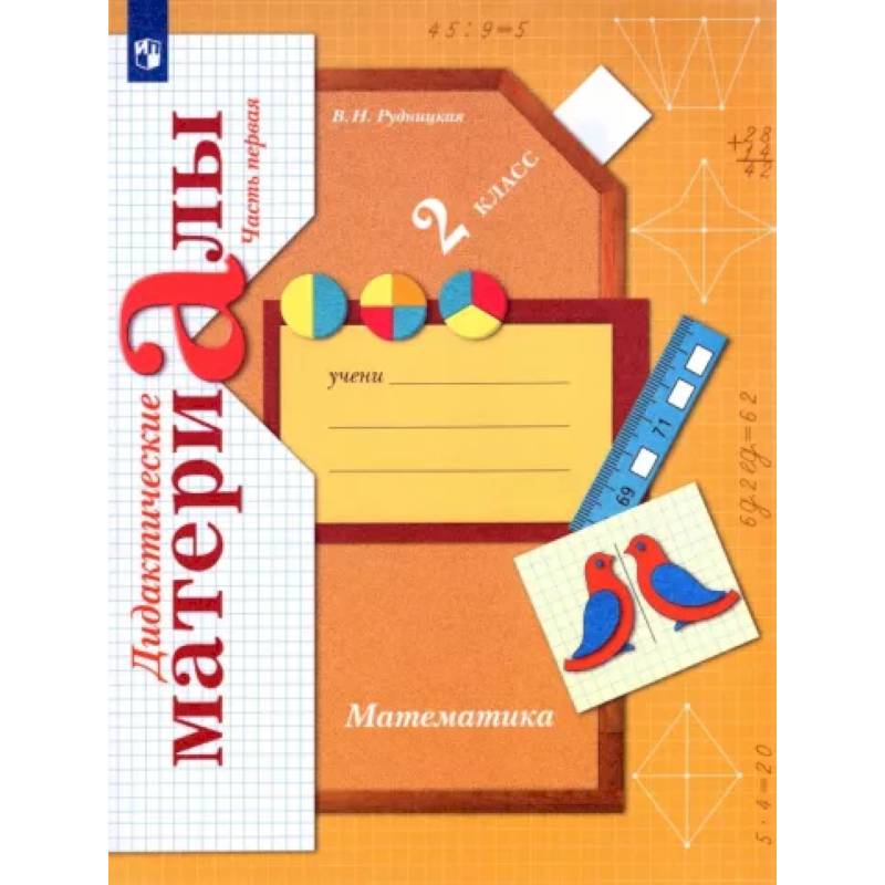 Математика. 2 класс. Дидактические материалы. В 2-х частях. Часть 1 Математика. 2 класс. Дидактические материалы. В 2-х частях. Часть 1
