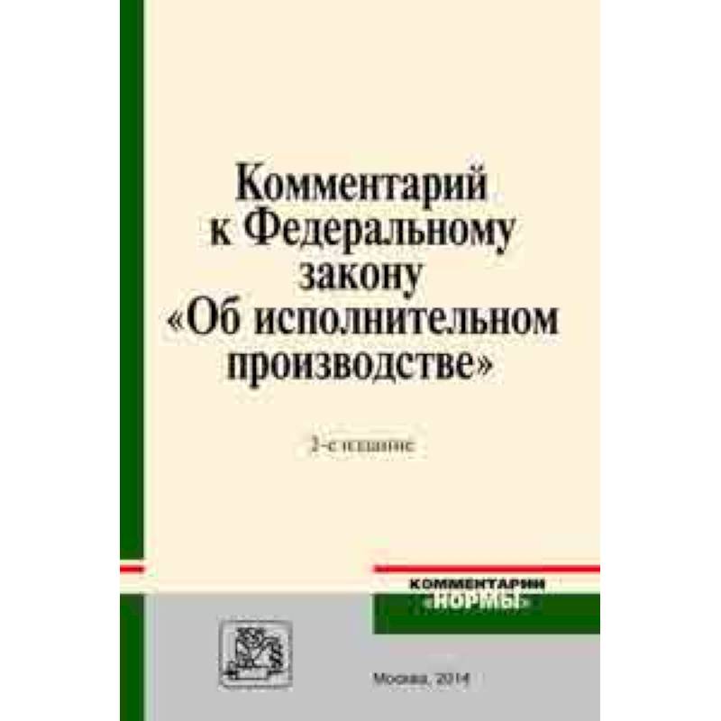 Комментарий к Федеральному закону 'Об исполнительном производстве' Комментарий к Федеральному закону 'Об исполнительном производстве'