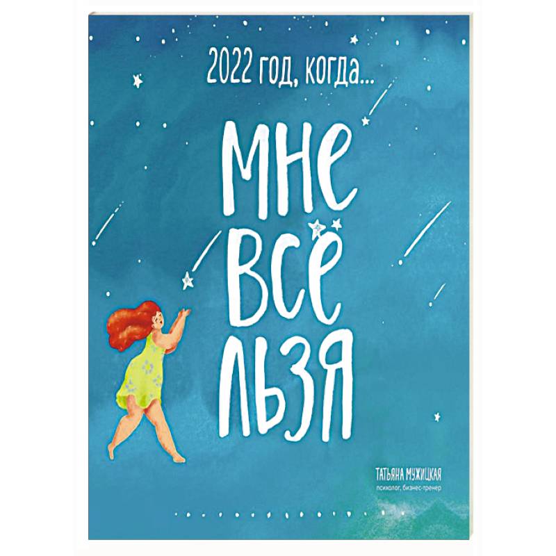Год, когда МНЕ ВСЕ ЛЬЗЯ! Календарь настенный на 2022 год