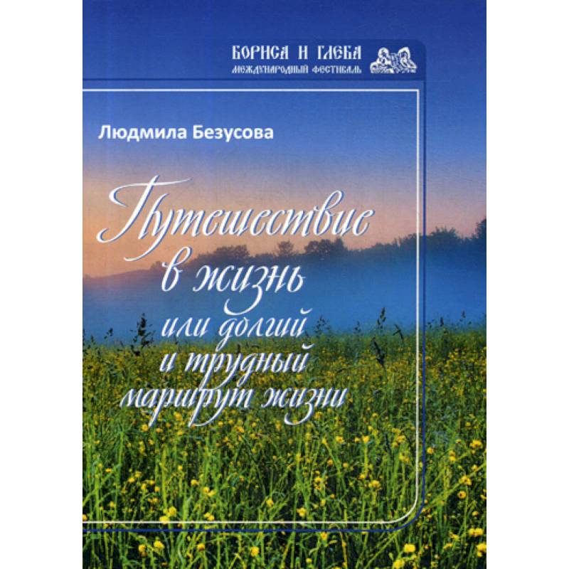 Путешествие в жизнь или долгий и трудный маршрут жизни