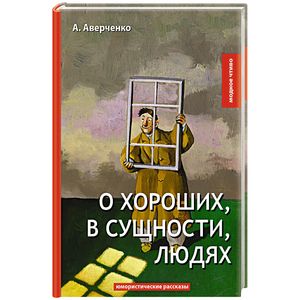 О хороших, в сущности, людях