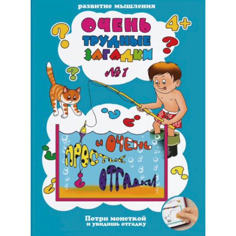 Очень трудные загадки № 1 Очень трудные загадки № 1