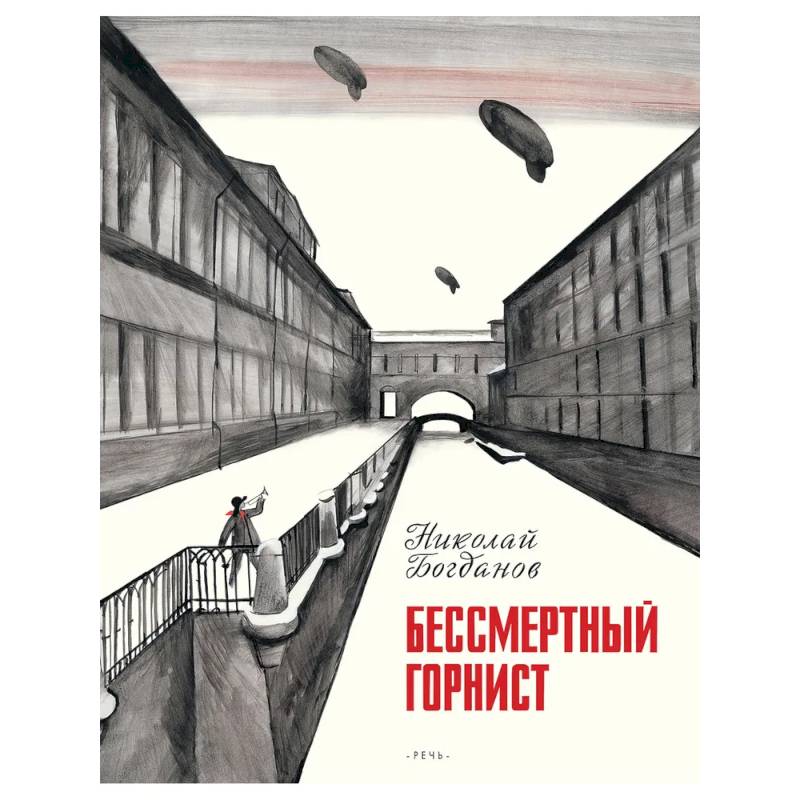 Бессмертный горнист