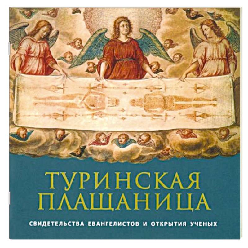 Туринская Плащаница: свидетельства евангелистов