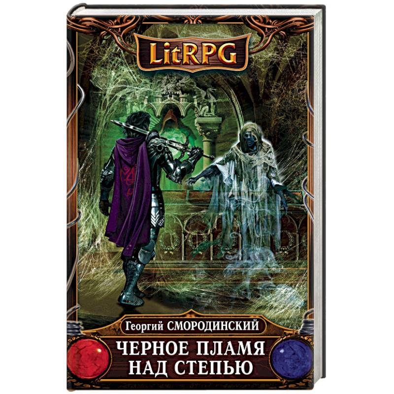 Черное Пламя над Степью