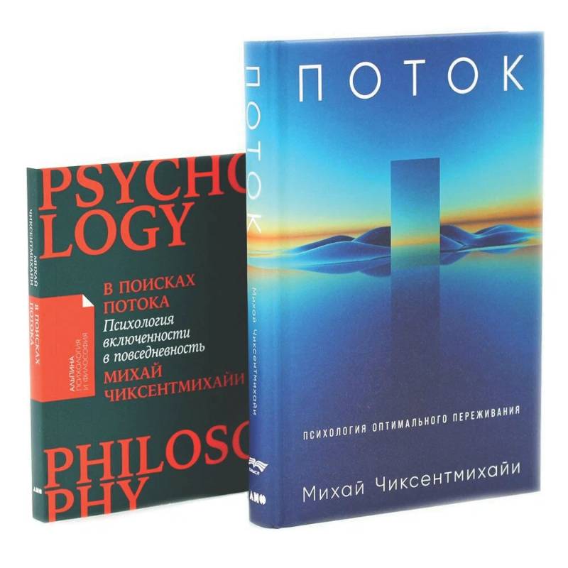 Поток: Психология оптимального переживания. В  поисках потока: Психология включенности в повседневность (комплект из 2-х книг)