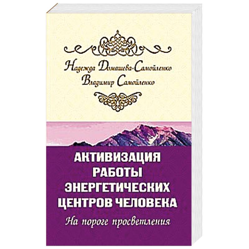 Активизация работы энергетических центров человека