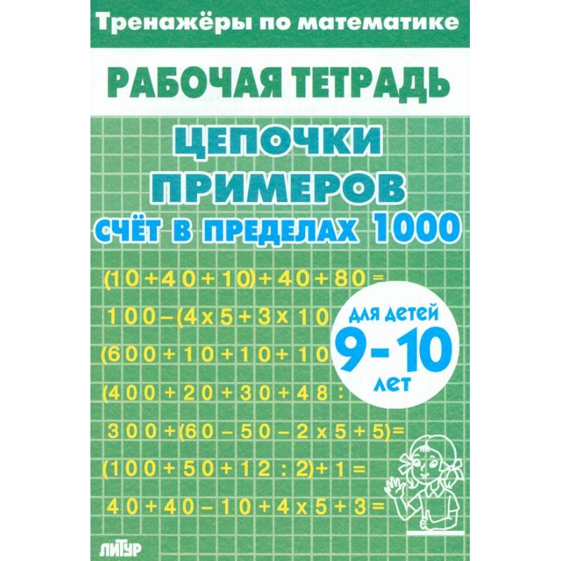 Тренажеры по математике. Цепочки примеров. Счет в пределах 1000. Для детей 9-10 лет
