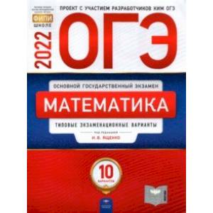 ОГЭ 2022 Математика. Типовые экзаменационные варианты. 10 вариантов