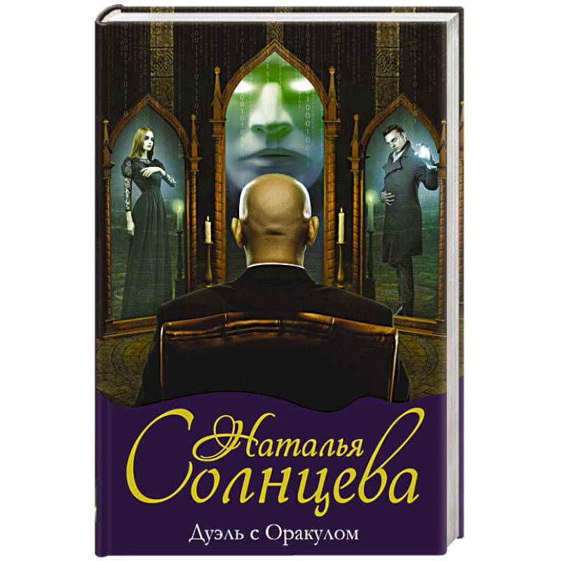 Дуэль с Оракулом