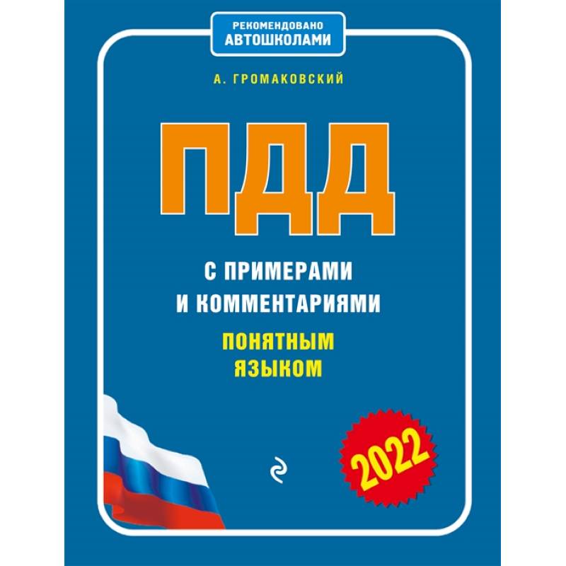 ПДД с примерами и комментариями понятным языком (ред. 2022 г.) ПДД с примерами и комментариями понятным языком (ред. 2022 г.)