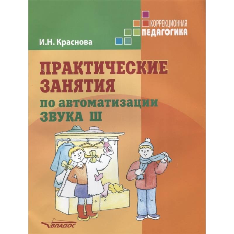 Практические занятия по автоматизации звука Ш