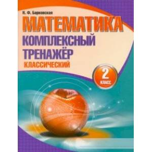 Математика. 2 класс. Комплексный тренажер. Классический Математика. 2 класс. Комплексный тренажер. Классический