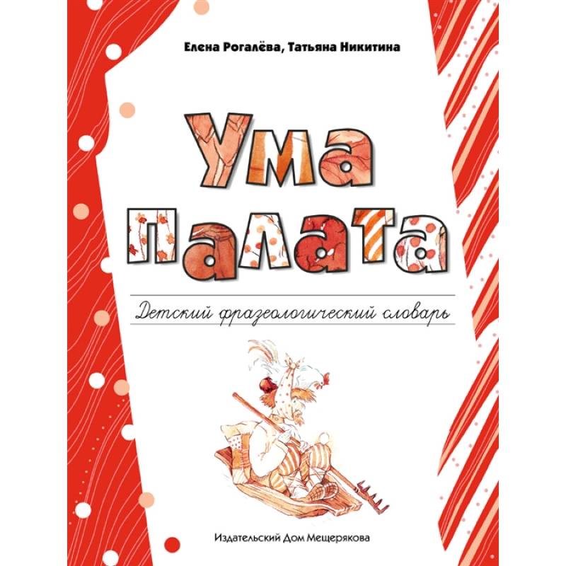 Ума палата. Детский фразеологический словарь Ума палата. Детский фразеологический словарь