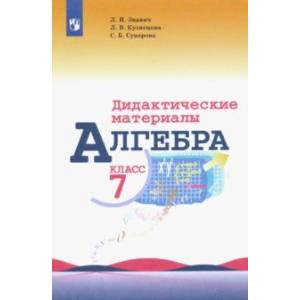 Алгебра. 7 класс. Дидактические материалы