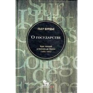 О государстве. Курс лекций в Коллеж де Франс (1989-1992)