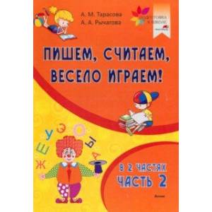Пишем, считаем, весело играем! В 2-х частях. Часть 2 Пишем, считаем, весело играем! В 2-х частях. Часть 2