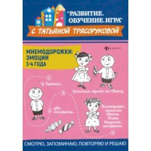 Мнемодорожки. Эмоции. 3-4 года