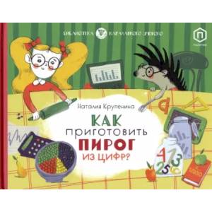 Как приготовить пирог из цифр