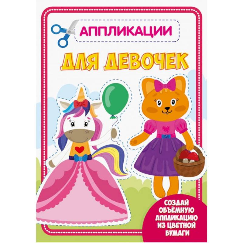 АППЛИКАЦИЯ с цветной бумагой. ДЛЯ ДЕВОЧЕК