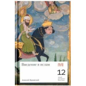 Введение в ислам. 12 лекций для проекта Магистерия