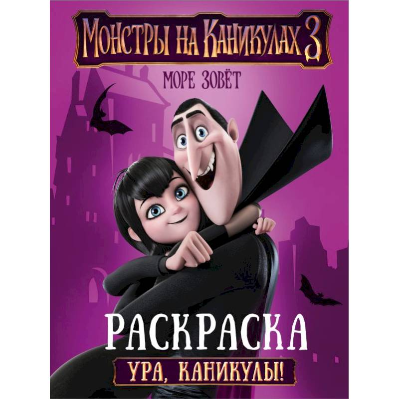 Монстры на каникулах 3. Ура, каникулы!