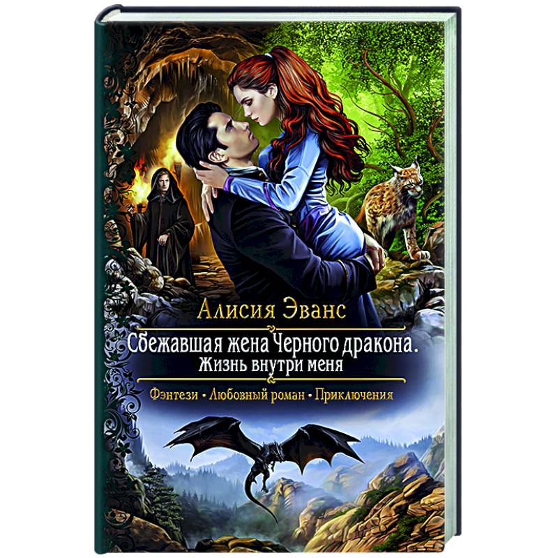 Алисия эванс жена. Сбежавшая жена чёрного дракона. Жизнь внутри меня Алисия Эванс книга. Алисия Эванс. Сбежавшая жена чёрного дракона Алисия Эванс книга. Жена для дракона Алисия Эванс книга.