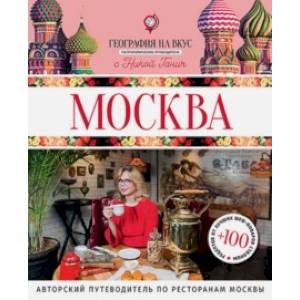 Москва. Гастрономический путеводитель