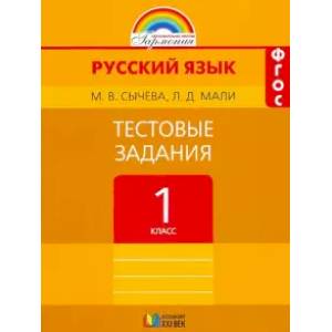 Русский язык. 1 класс. Тестовые задания. ФГОС Русский язык. 1 класс. Тестовые задания. ФГОС