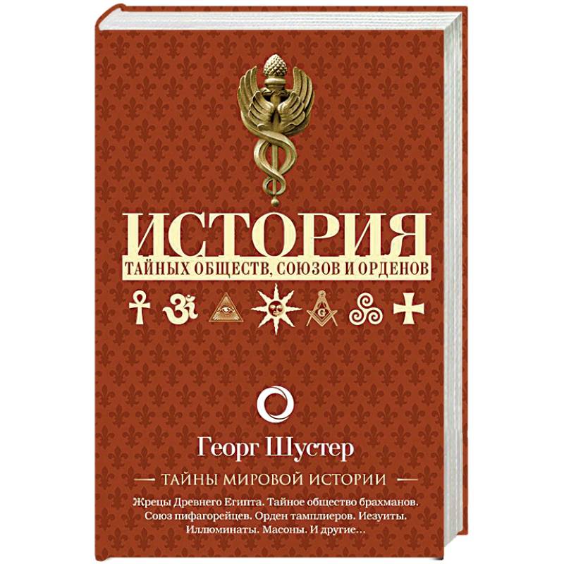 История тайных обществ, союзов и орденов