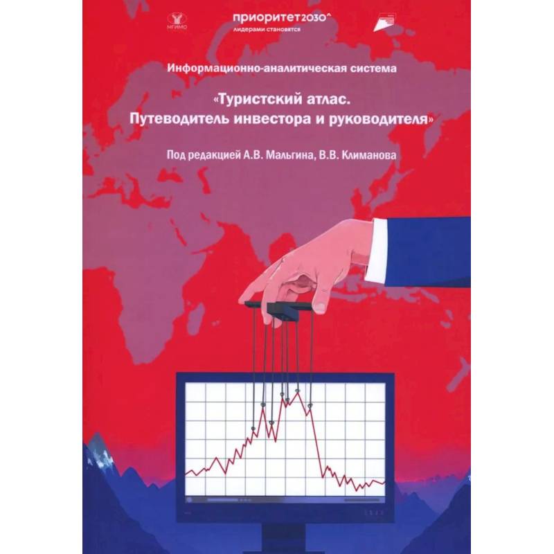 Информационная-аналитическая система. 'Туристский атлас. Путеводитель инвестора и руководителя': подходы к разработке: монография