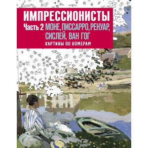 Импрессионисты. Часть 2. Моне, Писарро, Ренуар, Сислей, Ван Гог. Картины по номерам
