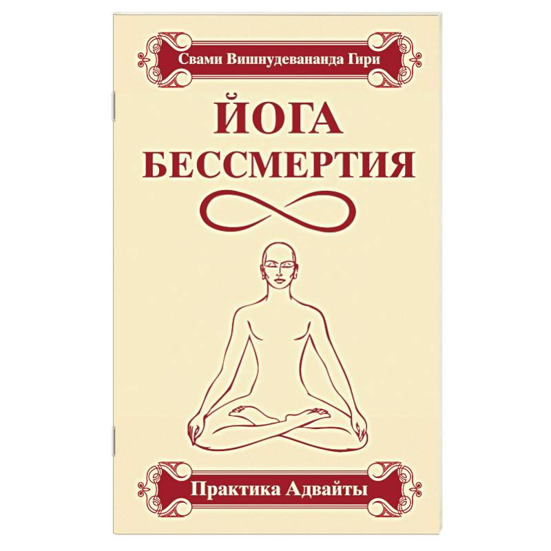 Йога бессмертия. Практика адвайты