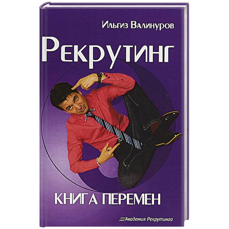 Рекрутинг. Книга перемен